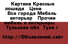 Картина Красные лошади › Цена ­ 25 000 - Все города Мебель, интерьер » Прочая мебель и интерьеры   . Тульская обл.,Тула г.